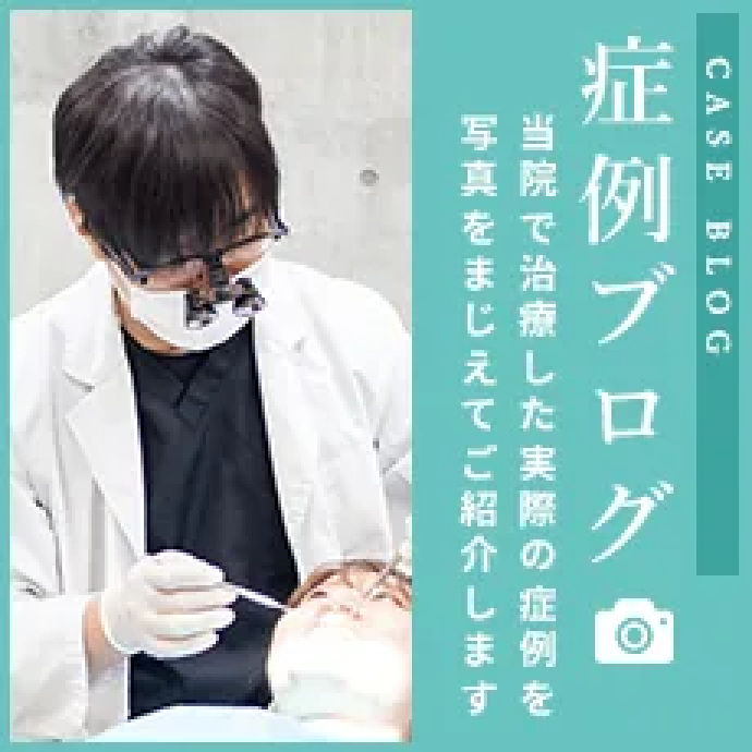 「症例ブログ」のバナー