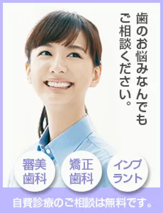 「歯のお悩みなんでもご相談ください」のバナー