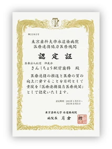 【東京歯科大学】連携協力医療機関認定証