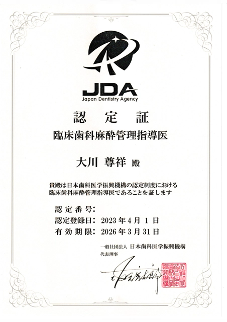 臨床歯科麻酔管理指導医 認定証